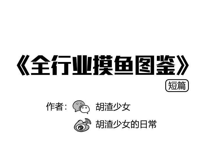 🍹鬍渣少女 第49回 摸鱼 第1页