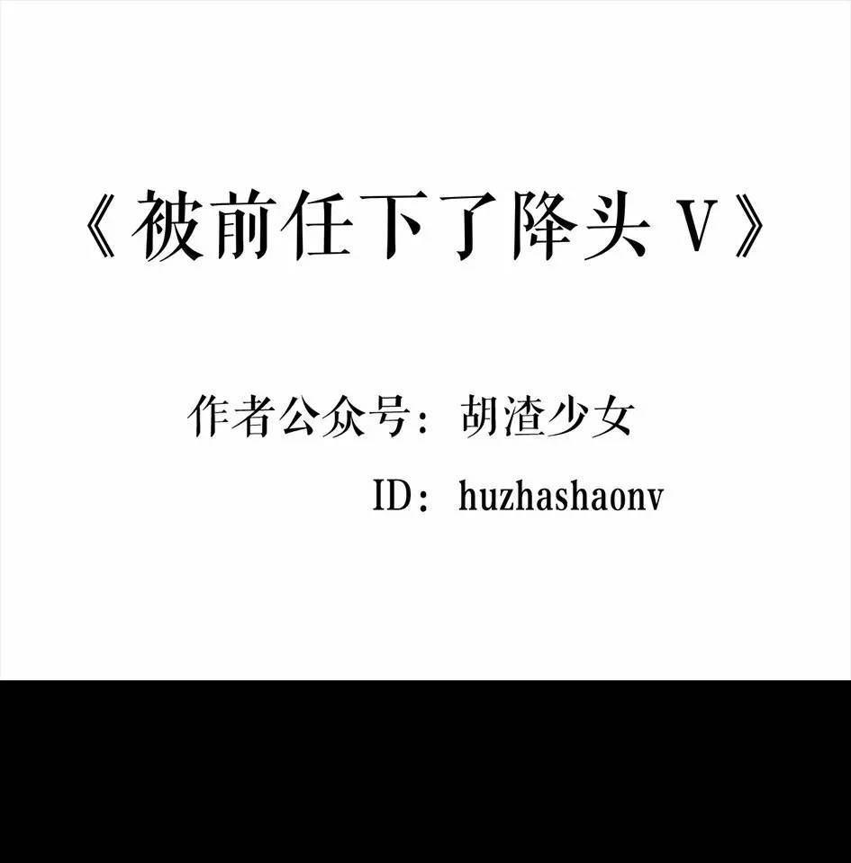 🍹鬍渣少女 第5回 被前任下了降头5 第1页