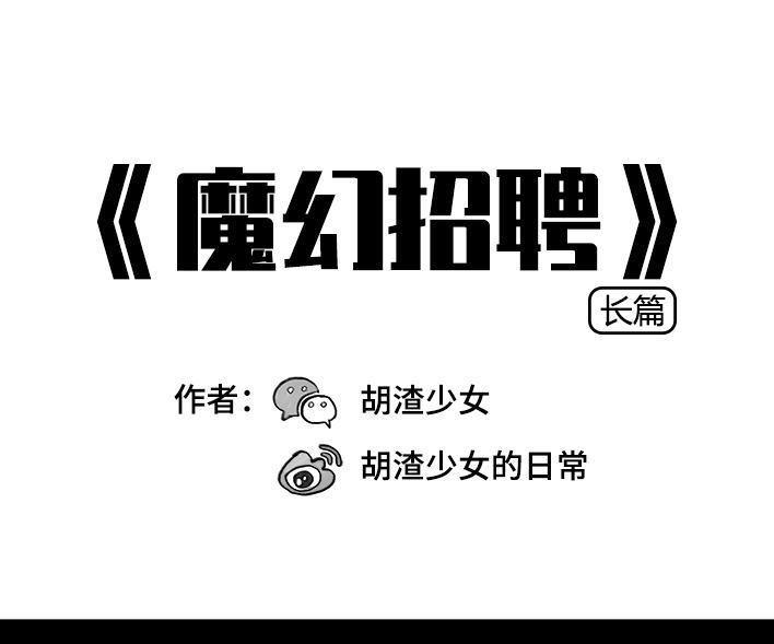🍹鬍渣少女 第51回 魔幻招聘 第1页