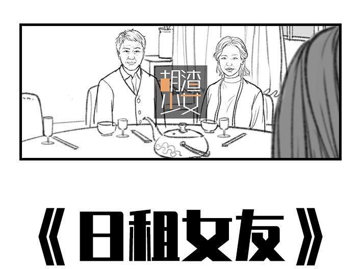 🍹鬍渣少女 第60回 日租女友 第1页