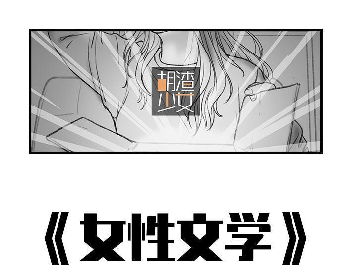 🍹鬍渣少女 第54回 女性文学 第1页
