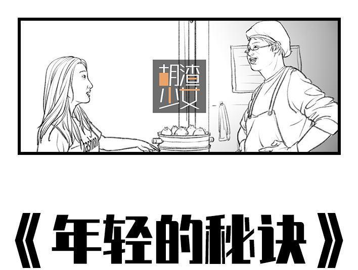 🍹鬍渣少女 第53回 年轻的秘诀 第1页