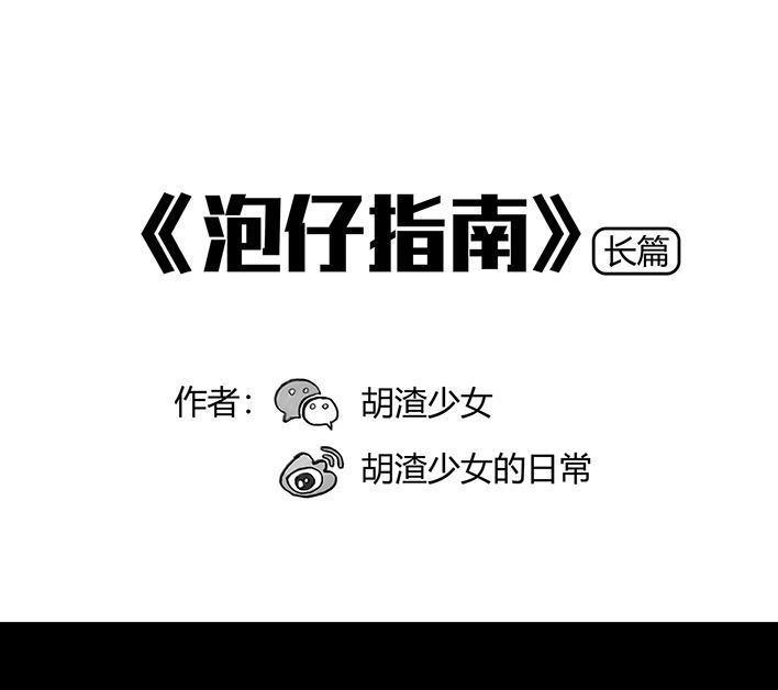 🍹鬍渣少女 第55回 泡仔指南 第1页