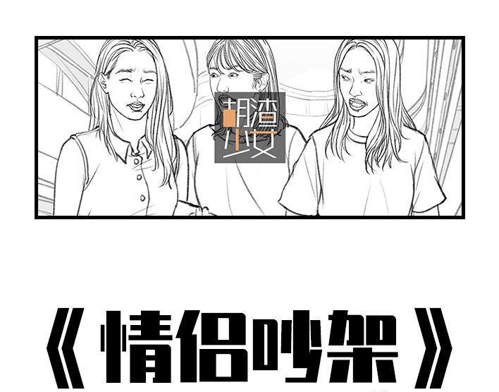 🍹鬍渣少女 第7回 情侣吵架 第1页