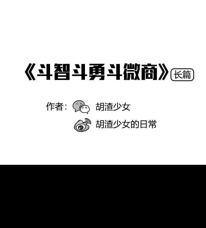 🍹鬍渣少女 第71回 微商 第1页