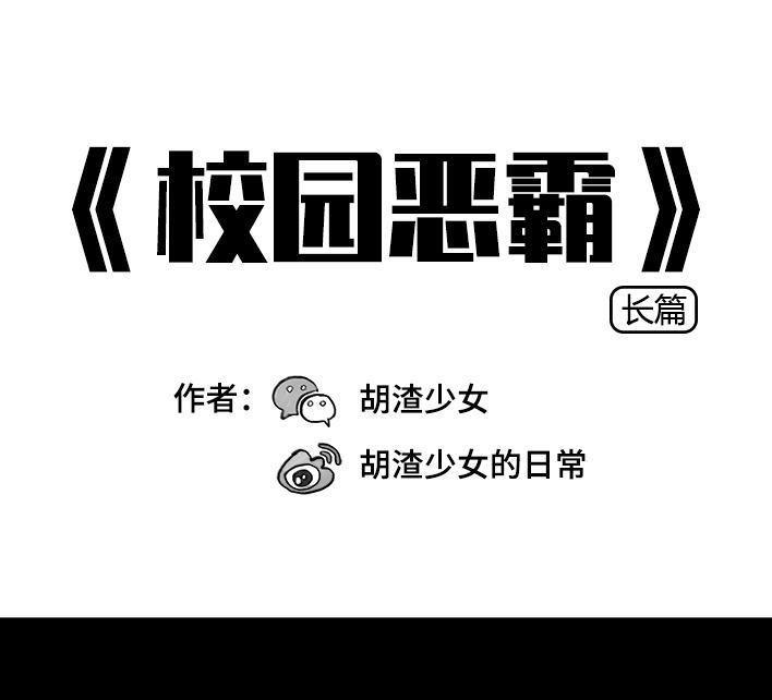 🍹鬍渣少女 第73回 校霸 第1页