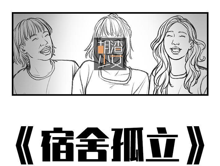 🍹鬍渣少女 第75回 宿舍孤立 第1页