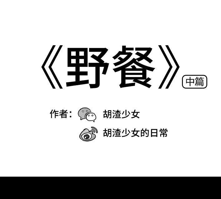 🍹鬍渣少女 第77回 野餐 第1页