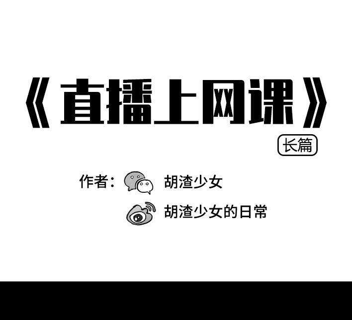 🍹鬍渣少女 第79回 直播上网课 第1页