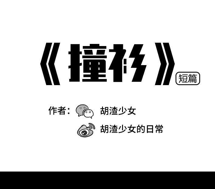 🍹鬍渣少女 第82回 撞衫 第1页