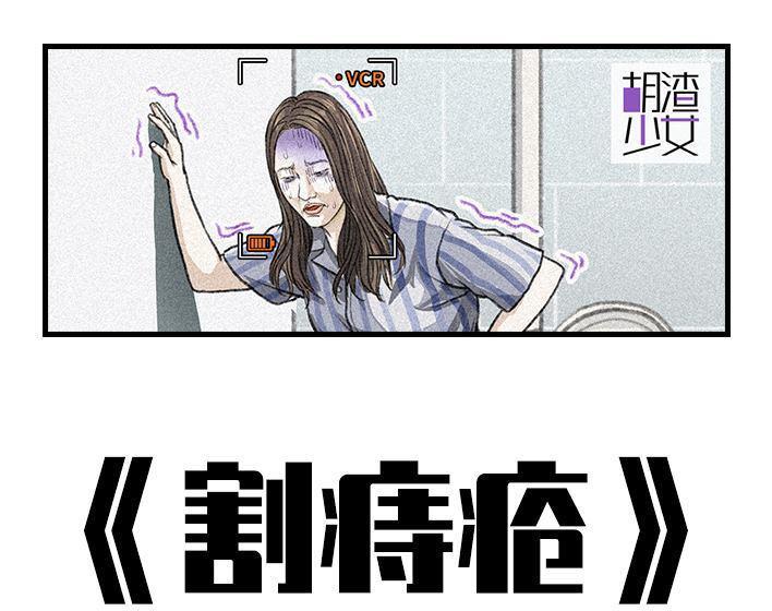 🍹鬍渣少女 第83回 割痔疮 第1页