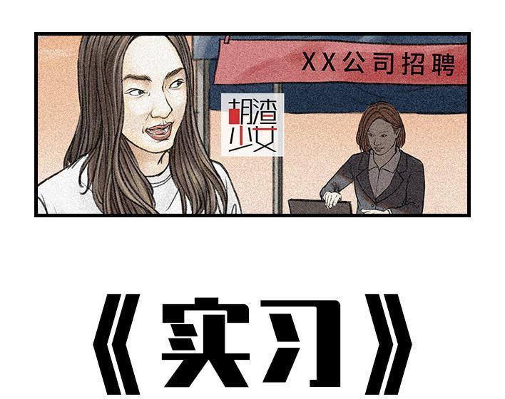 🍹鬍渣少女 第85回 实习 第1页