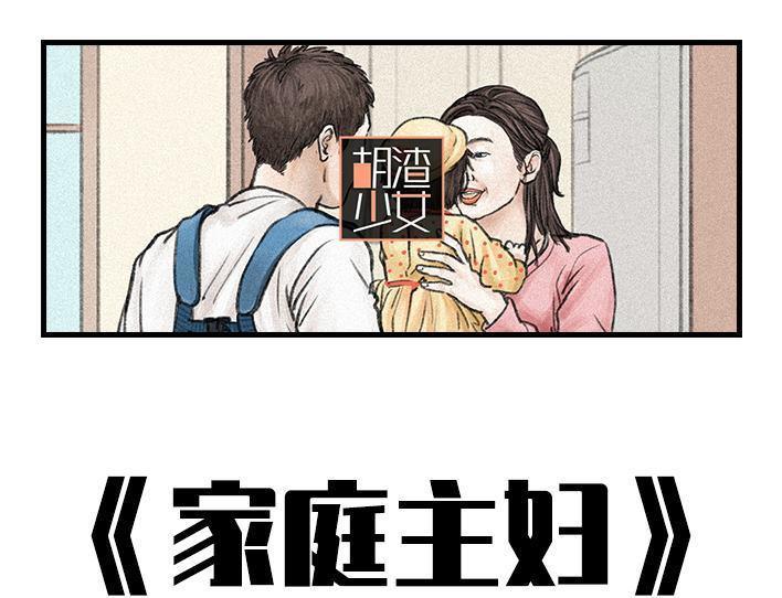 🍹鬍渣少女 第89回 家庭主妇 第1页