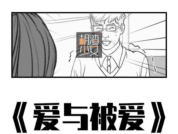 🍹鬍渣少女 第9回 爱与被爱 第1页