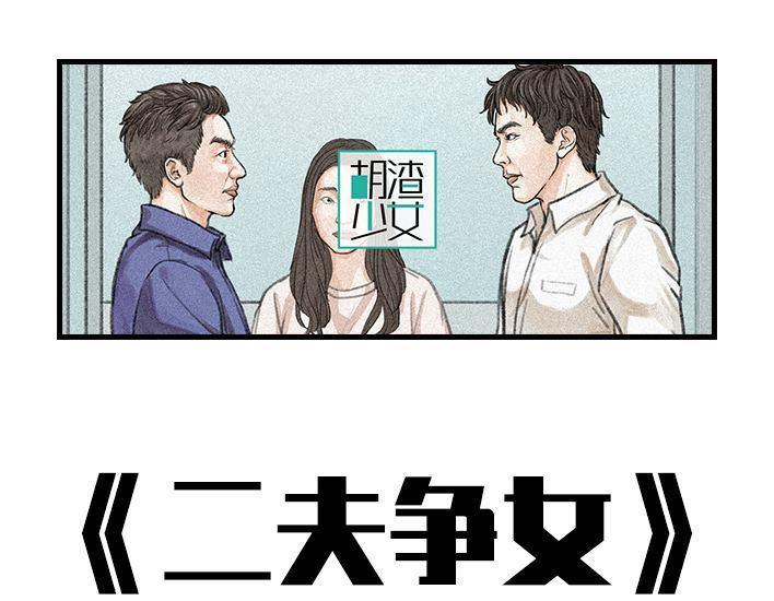 🍹鬍渣少女 第91回 二女争夫 第1页