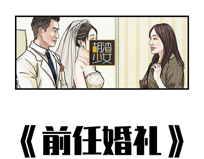 🍹鬍渣少女 第93回 前任婚礼 第1页
