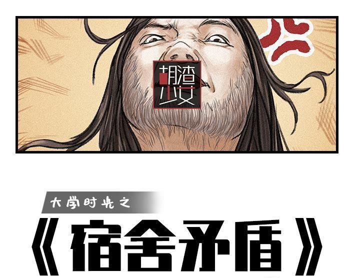 🍹鬍渣少女 第95回 宿舍矛盾（上） 第1页