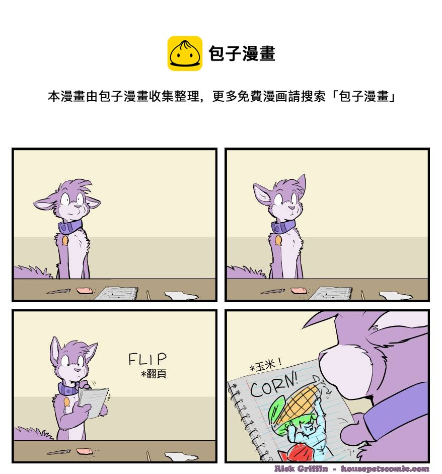 🍴家宠 第1540话 第1页