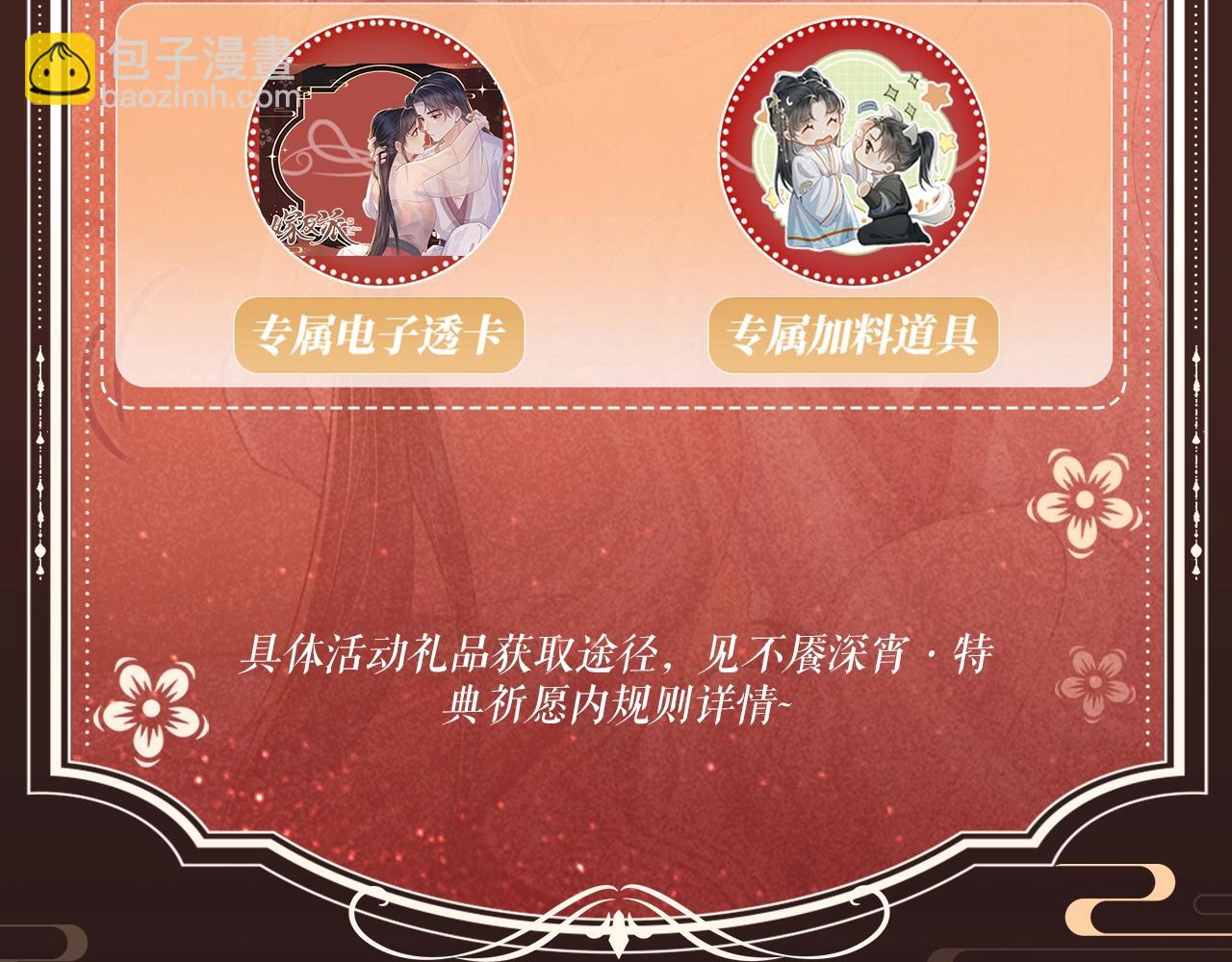 特典开启：1月6日 嫁反派 红鸾帐暖 不餍深宵-第67话