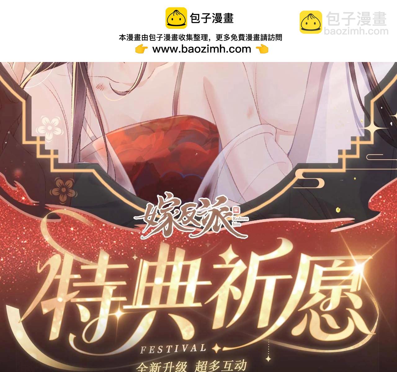 特典开启：1月6日 嫁反派 红鸾帐暖 不餍深宵-第67话