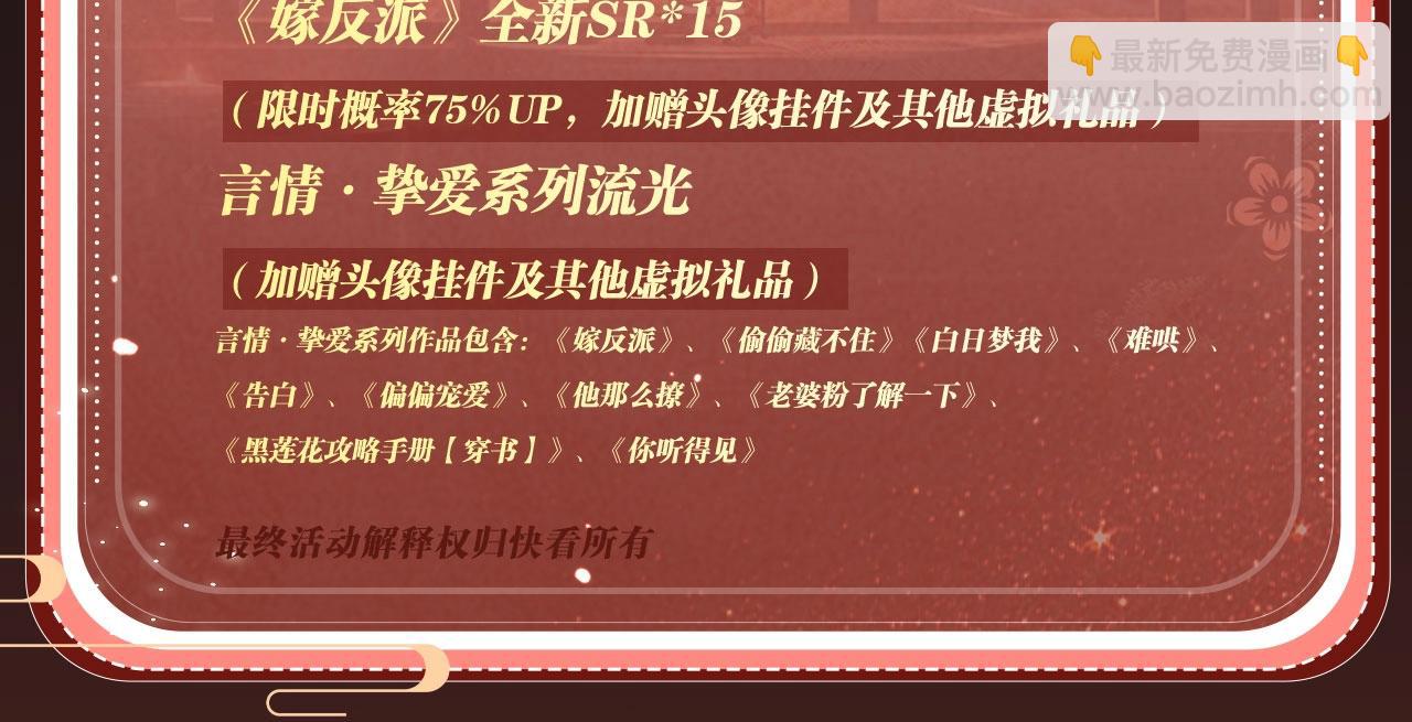 特典开启：1月6日 嫁反派 红鸾帐暖 不餍深宵-第67话