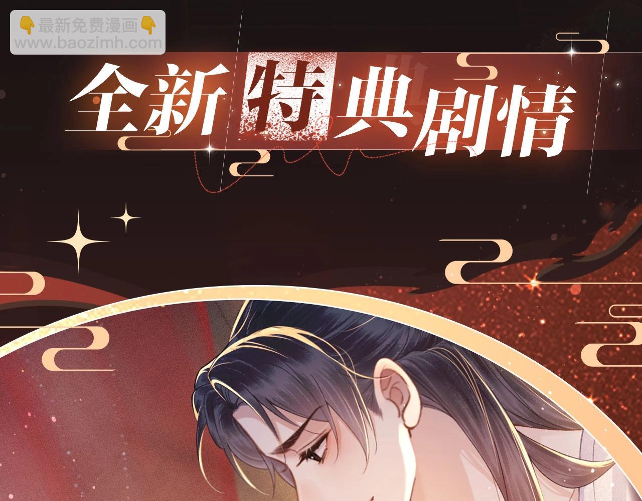 特典开启：1月6日 嫁反派 红鸾帐暖 不餍深宵-第67话