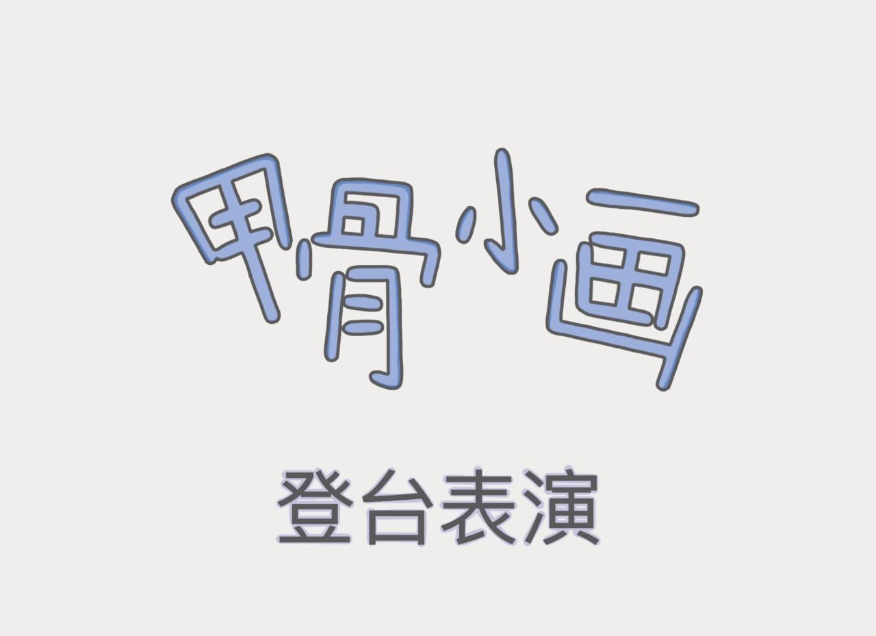 🍴甲骨小画 登台表演 第1页
