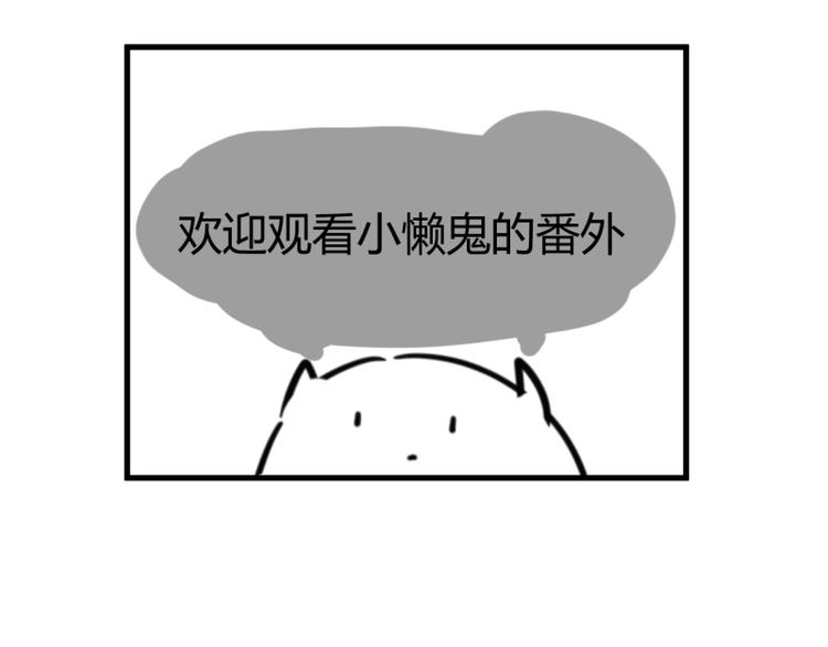 番外 小懒鬼-第13话