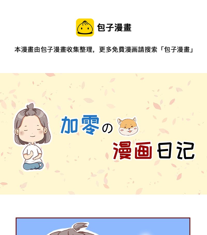 🍴加零的漫画日记 菜鸟漫画家的开始~ 第1页