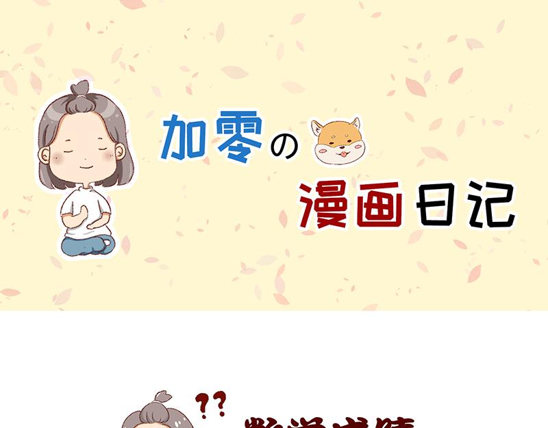 🍴加零的漫画日记 菜鸟漫画家的开始~ 第18页