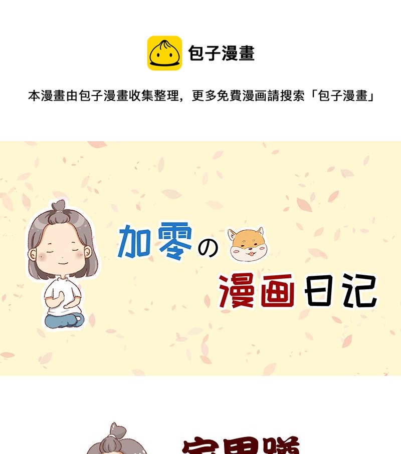 🍴加零的漫画日记 我想有百万家产在家蹲~ 第1页