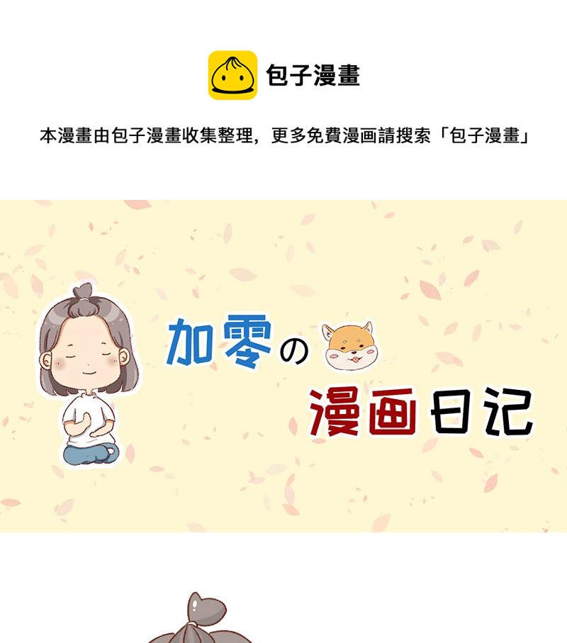 🍴加零的漫画日记 计划赶不上变化~ 第1页