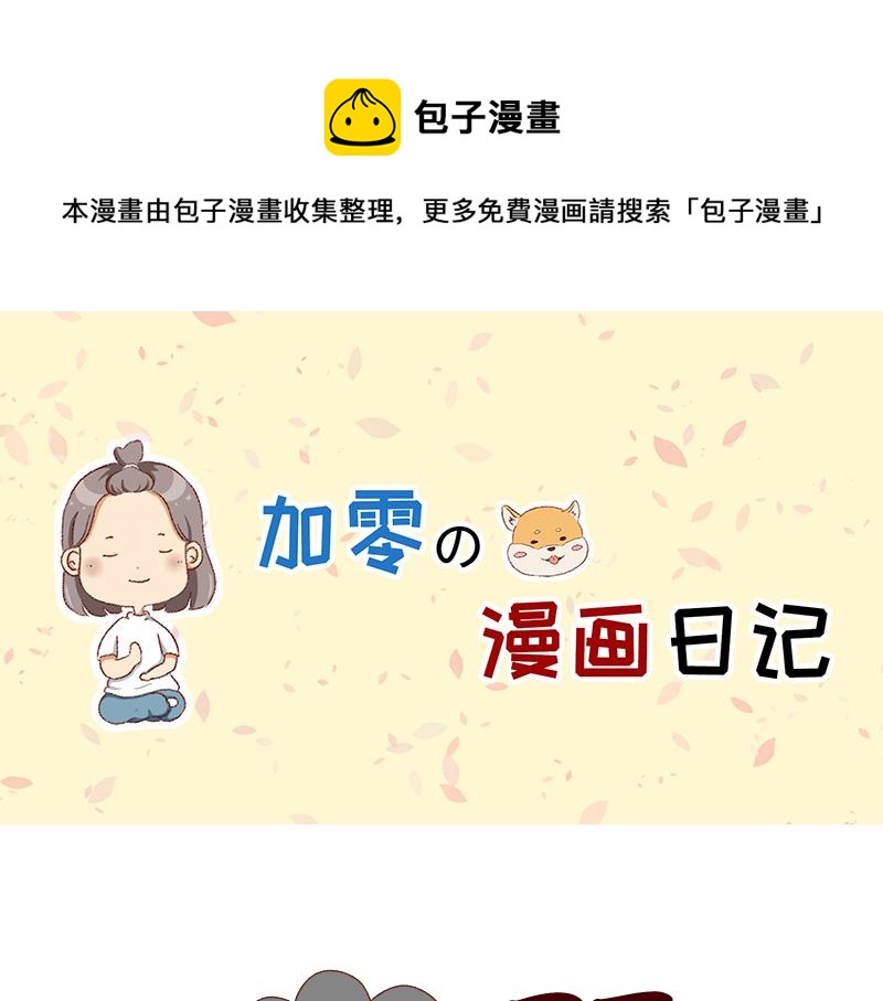 🍴加零的漫画日记 不知道为什么这么多雨下~ 第1页