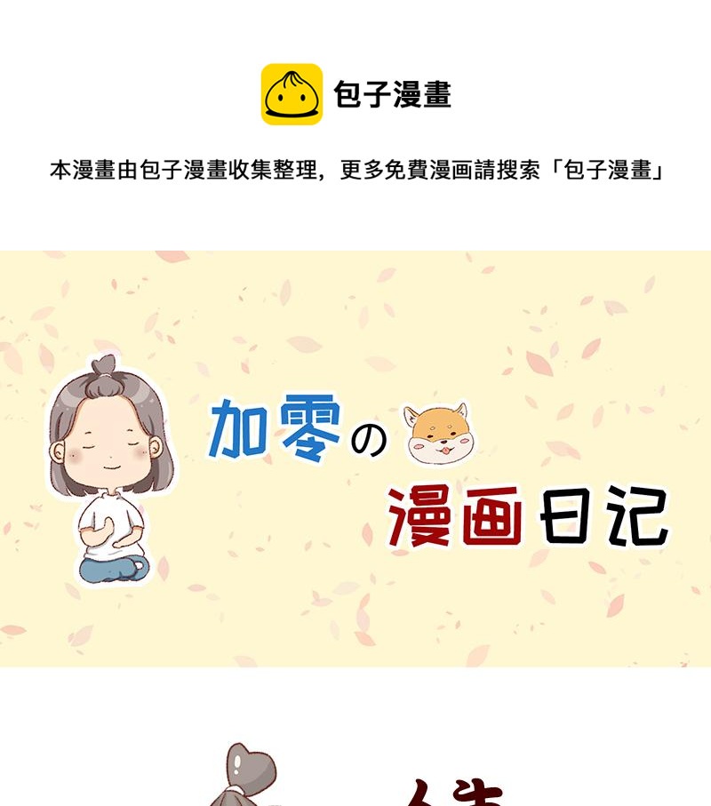 🍴加零的漫画日记 我的期许与希望~ 第1页