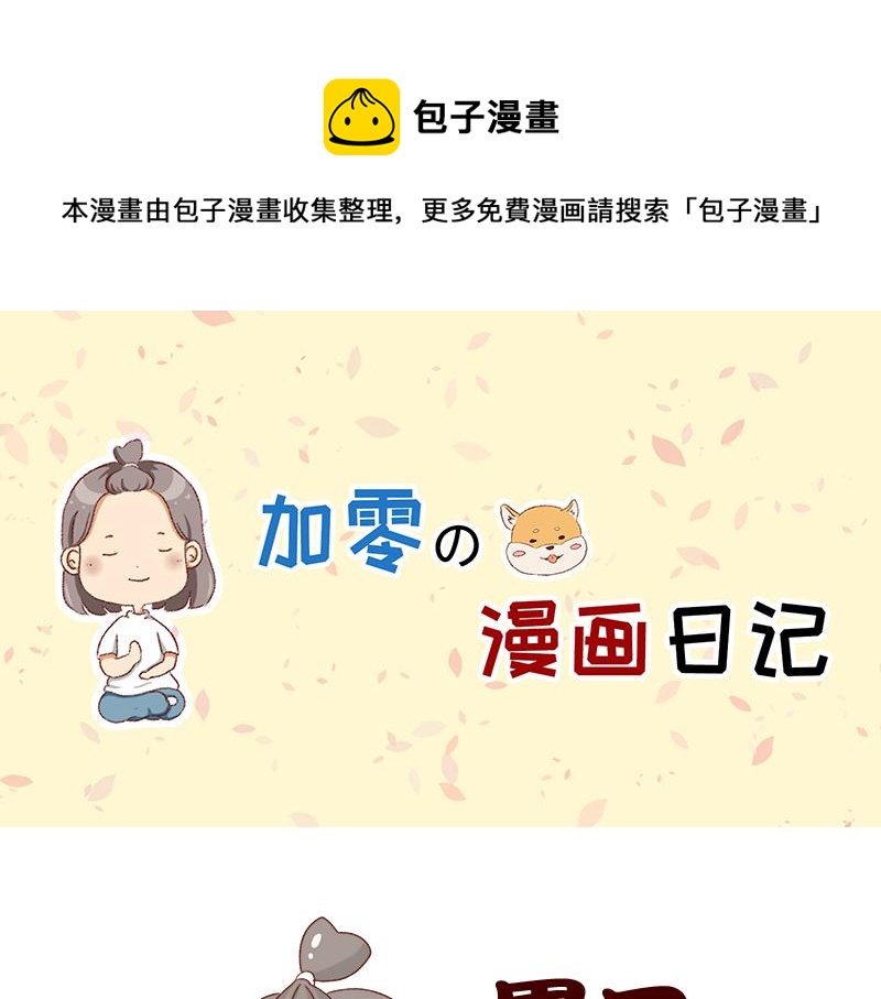🍴加零的漫画日记 休息的时间真好~ 第1页