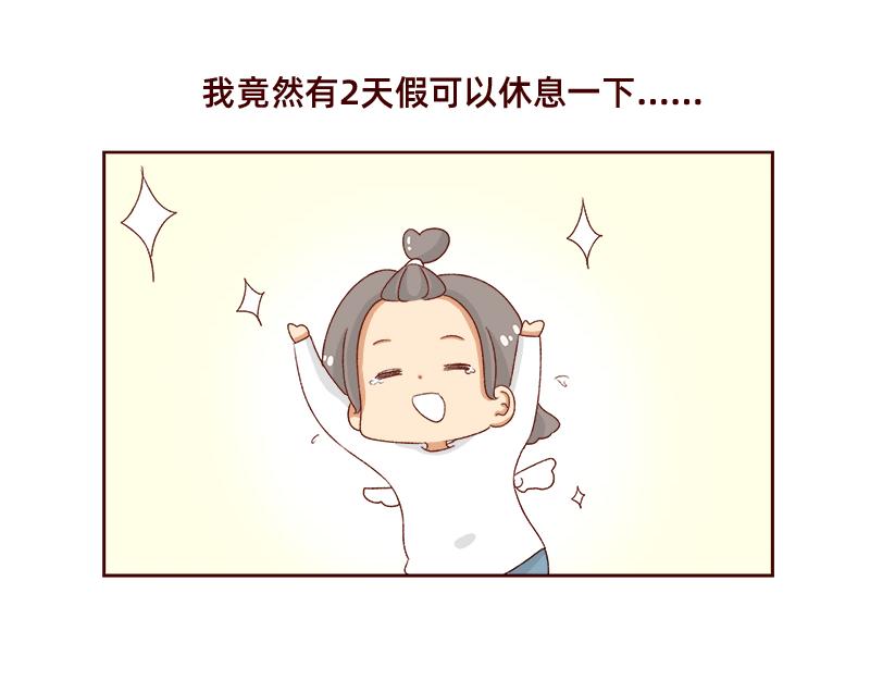 🍴加零的漫画日记 休息的时间真好~ 第12页