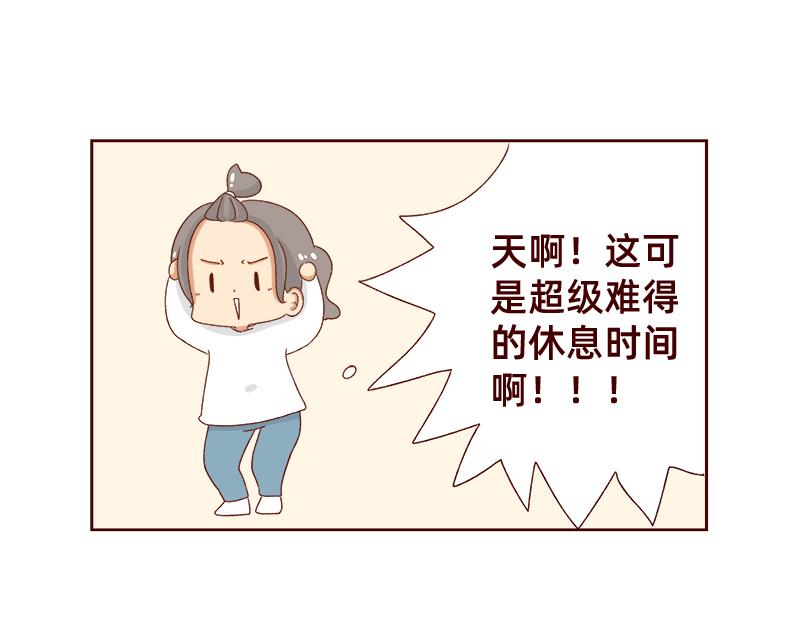 🍴加零的漫画日记 休息的时间真好~ 第13页