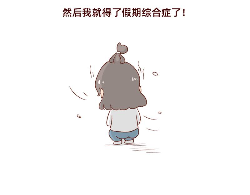 🍴加零的漫画日记 休息的时间真好~ 第18页