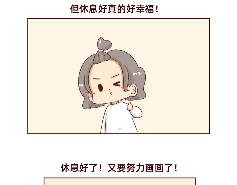 🍴加零的漫画日记 休息的时间真好~ 第21页