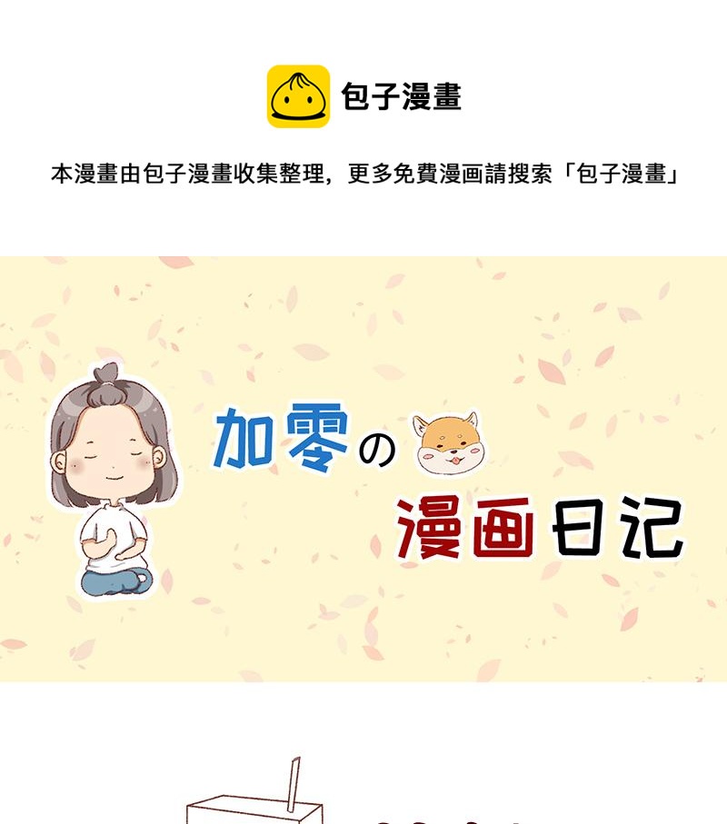 🍴加零的漫画日记 奶茶的快乐~ 第1页