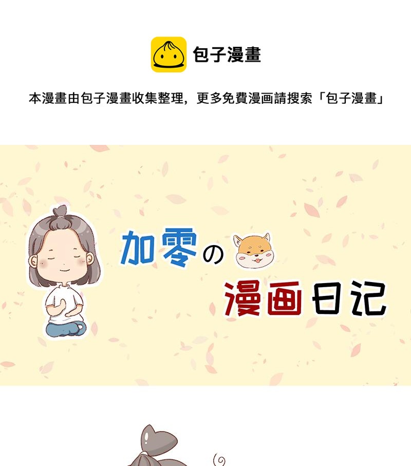 🍴加零的漫画日记 不想上班~ 第1页