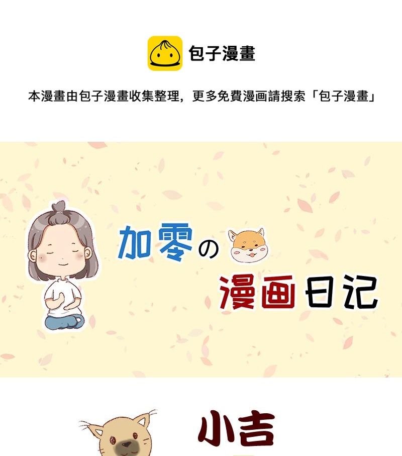🍴加零的漫画日记 双11我家来了条单身狗 第1页