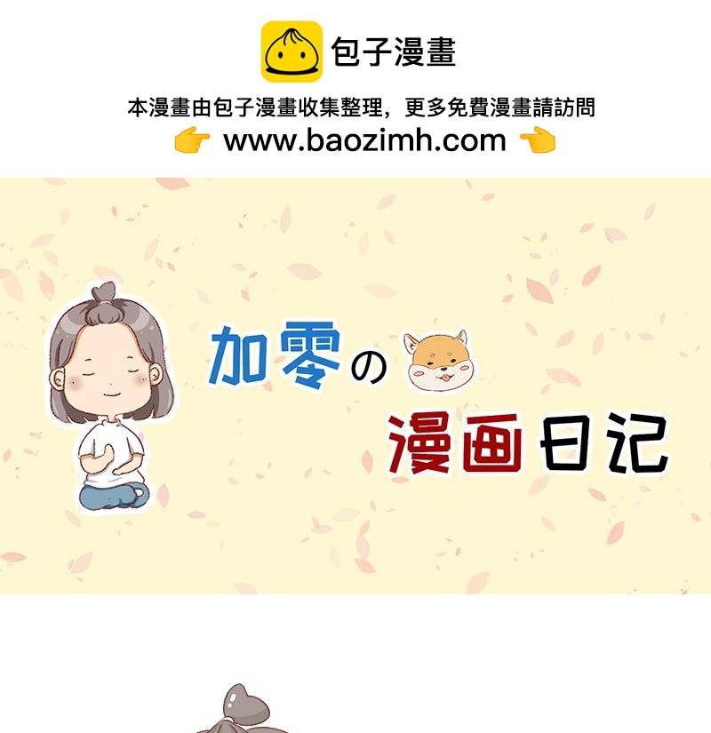 🍴加零的漫画日记 快快乐乐又一年~ 第1页
