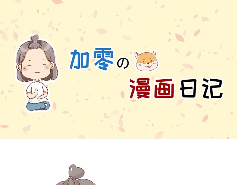 🍴加零的漫画日记 在打鸡血和意志消沉间来回跳跃~ 第1页