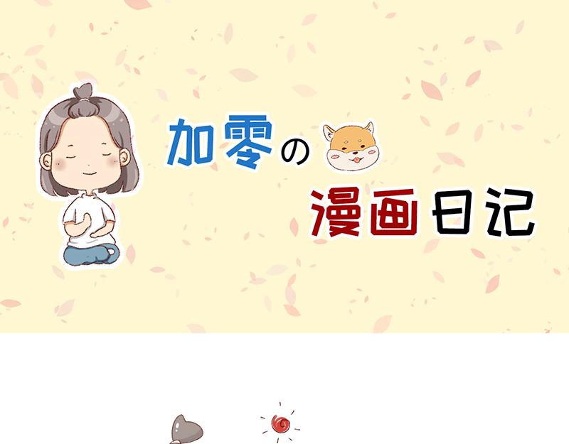🍴加零的漫画日记 漫画更新的第四年~ 第1页