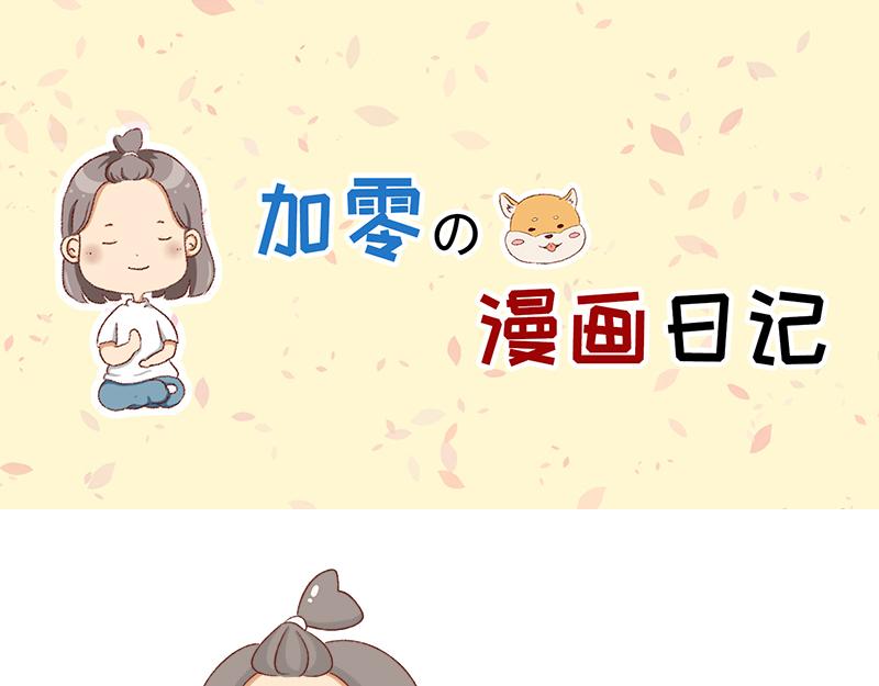 🍴加零的漫画日记 依旧是努力画画的孩子~ 第1页