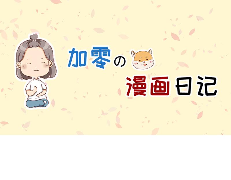 🍴加零的漫画日记 非职业漫画家漫画网站数据回春~ 第1页