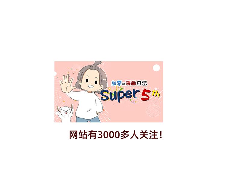 🍴加零的漫画日记 非职业漫画家漫画网站数据回春~ 第19页