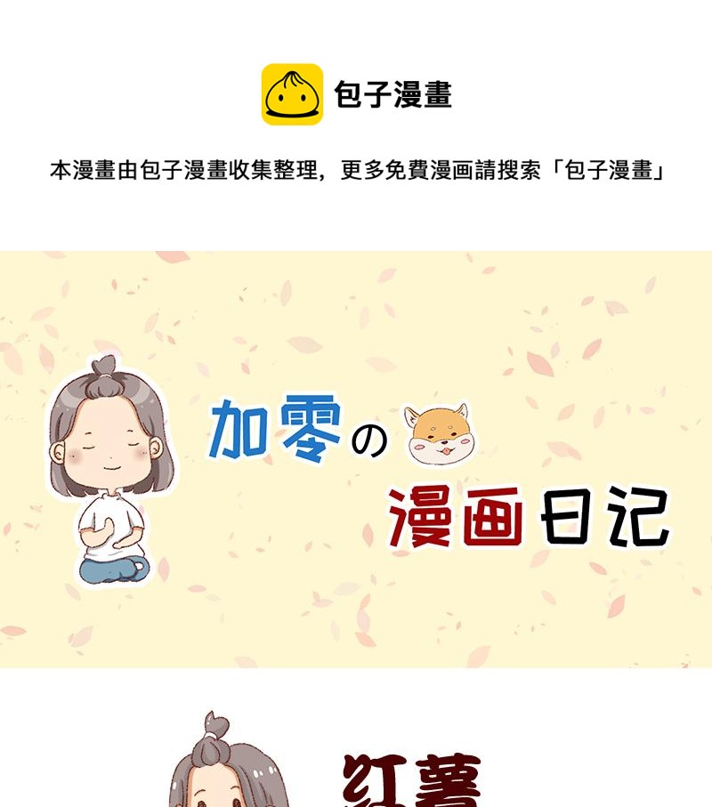 🍴加零的漫画日记 真情实感追CP  2 第1页