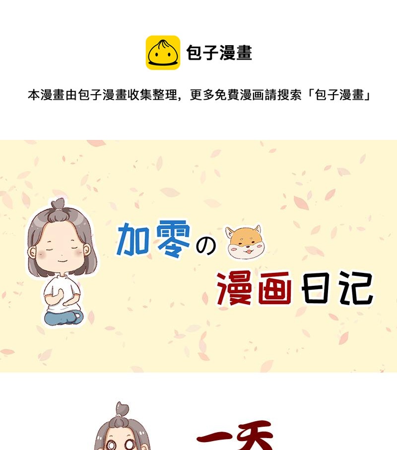 🍴加零的漫画日记 如何虚度一天的光阴~ 第1页